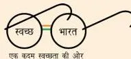 The Swachhata Abhiyan logo featuring round spectacles as the symbol of Mahatma Gandhi, with the bridge of the spectacles in the national tricolour.